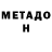 МЕТАДОН кристалл Asmae GUELDI